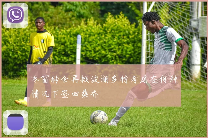 冬窗转会再掀波澜多特考虑在何种情况下签回桑乔