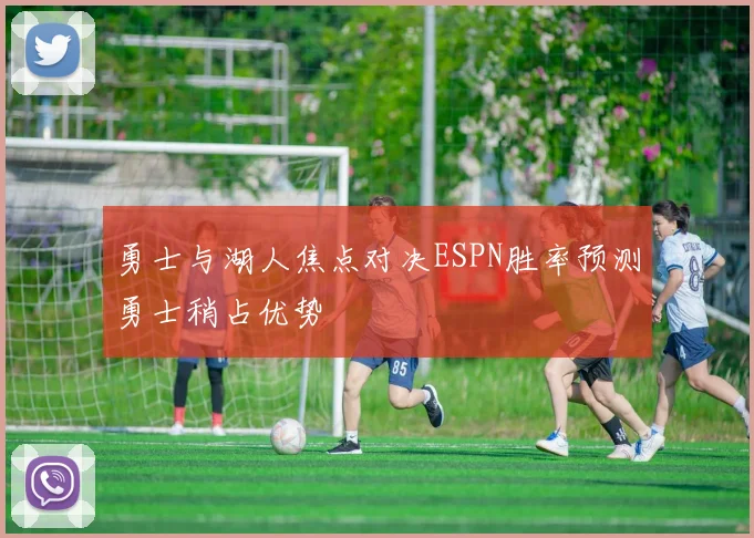 勇士与湖人焦点对决ESPN胜率预测勇士稍占优势
