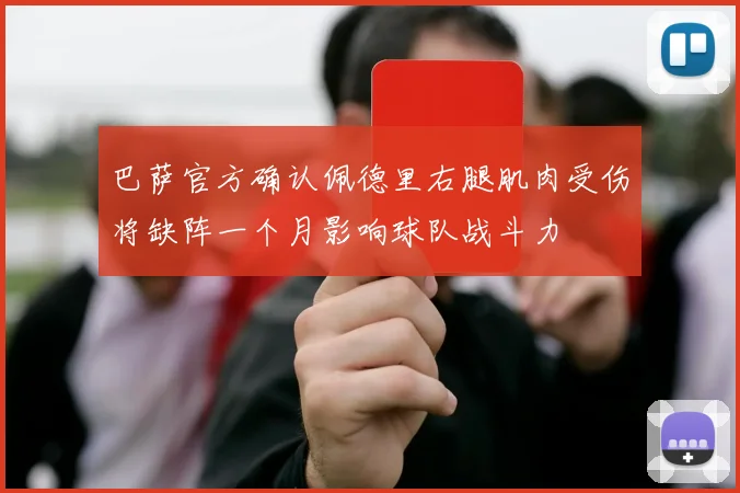 巴萨官方确认佩德里右腿肌肉受伤将缺阵一个月影响球队战斗力