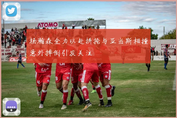 杨瀚森全力以赴拼抢与亚当斯相撞意外摔倒引发关注
