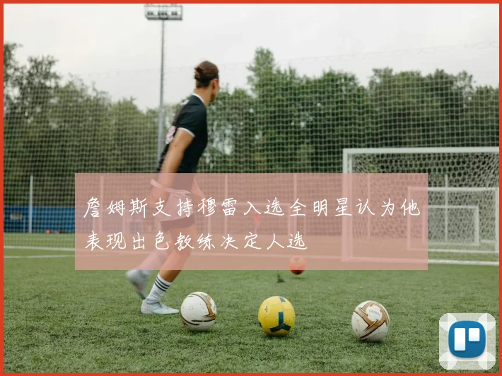 詹姆斯支持穆雷入选全明星认为他表现出色教练决定人选