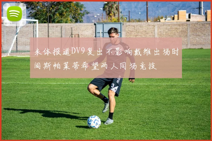 米体报道DV9复出不影响戴维出场时间斯帕莱蒂希望两人同场竞技