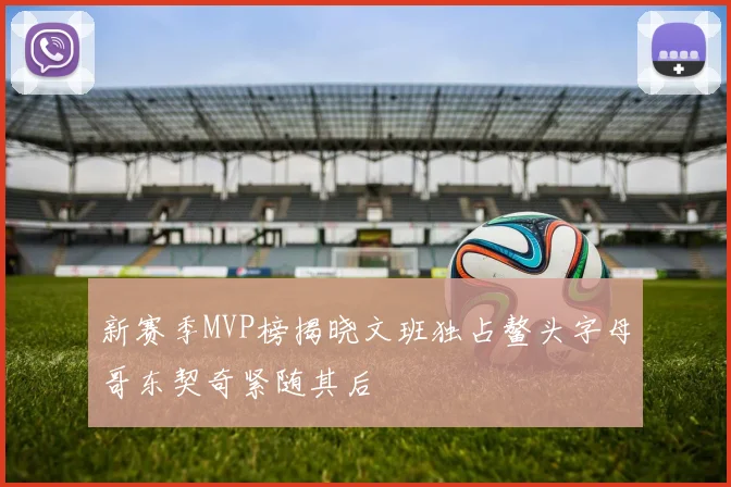 新赛季MVP榜揭晓文班独占鳌头字母哥东契奇紧随其后