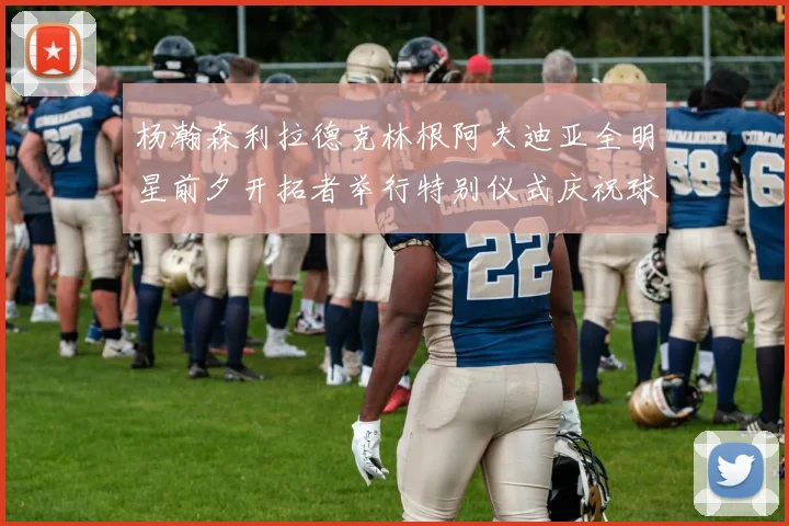 杨瀚森利拉德克林根阿夫迪亚全明星前夕开拓者举行特别仪式庆祝球员成就