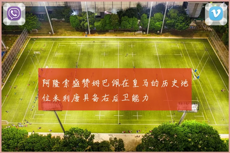 阿隆索盛赞姆巴佩在皇马的历史地位米利唐具备右后卫能力