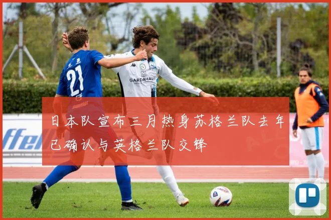 日本队宣布三月热身苏格兰队去年已确认与英格兰队交锋