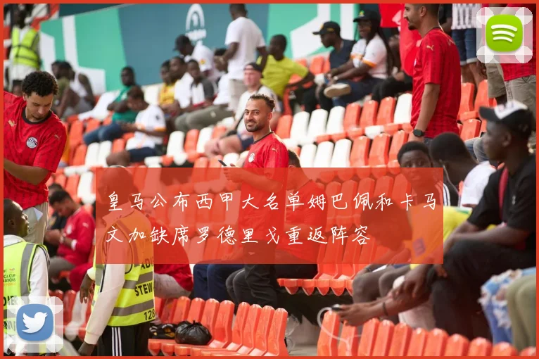 皇马公布西甲大名单姆巴佩和卡马文加缺席罗德里戈重返阵容