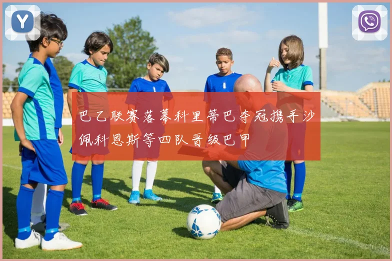 巴乙联赛落幕科里蒂巴夺冠携手沙佩科恩斯等四队晋级巴甲