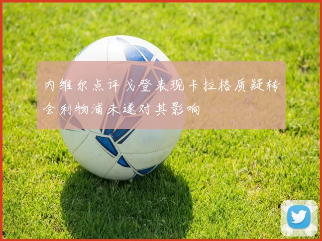 内维尔点评戈登表现卡拉格质疑转会利物浦未遂对其影响