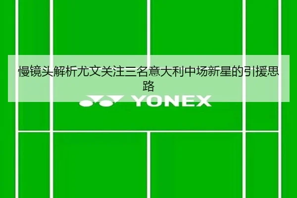 慢镜头解析尤文关注三名意大利中场新星的引援思路（BOYUSPORTS）